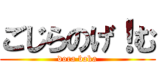 ごじらのげ！む (dora baka)