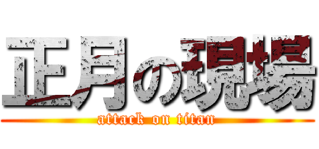 正月の現場 (attack on titan)