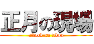 正月の現場 (attack on titan)