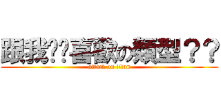 跟我說你喜歡の類型？？ (attack on titan)