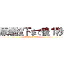 原爆投下まで後１秒 (attack on titan)