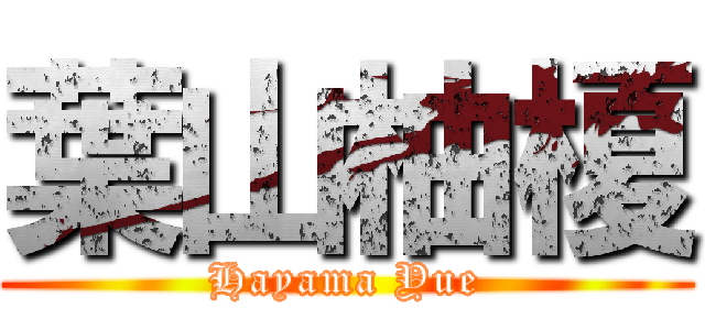 葉山柚榎 (Hayama Yue)