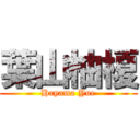 葉山柚榎 (Hayama Yue)