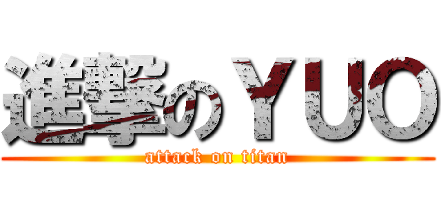 進撃のＹＵＯ (attack on titan)