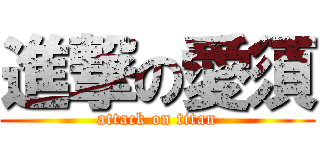 進撃の愛須 (attack on titan)