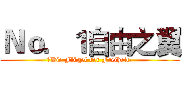 Ｎｏ．１自由之翼 (　Die Flügel der Freiheit.)