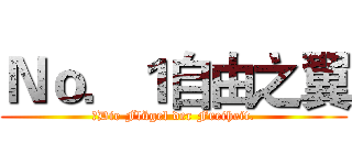 Ｎｏ．１自由之翼 (　Die Flügel der Freiheit.)