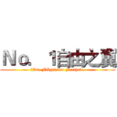 Ｎｏ．１自由之翼 (　Die Flügel der Freiheit.)