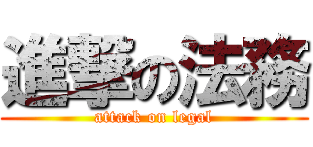 進撃の法務 (attack on legal)