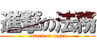 進撃の法務 (attack on legal)