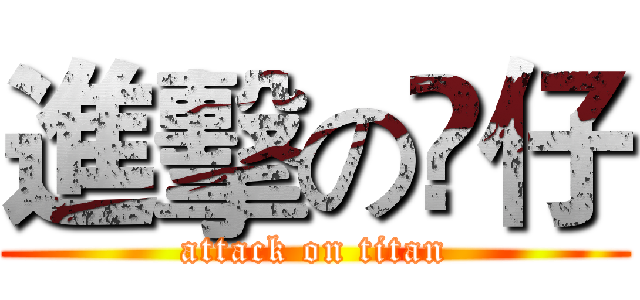 進擊の厷仔 (attack on titan)