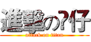 進擊の厷仔 (attack on titan)