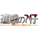 進擊の厷仔 (attack on titan)