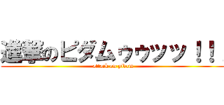 進撃のピダムゥゥッッ！！！ (attack on pidam)