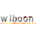 ｗｉｂｏｏｎ  (so op)