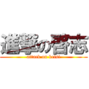 進撃の啓志 (attack on keisi)