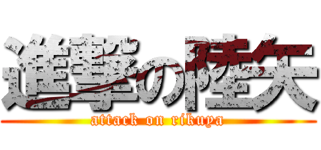 進撃の陸矢 (attack on rikuya)