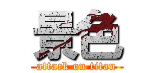 景色 (attack on titan)