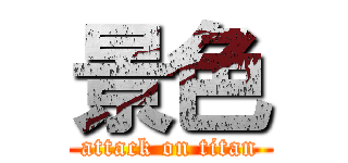 景色 (attack on titan)