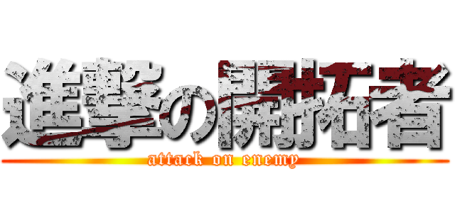 進撃の開拓者 (attack on enemy)