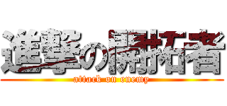 進撃の開拓者 (attack on enemy)