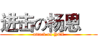进击の杨恩喆 (attack on YEZ)