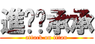 進擊ㄟ承承 (attack on titan)