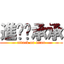 進擊ㄟ承承 (attack on titan)