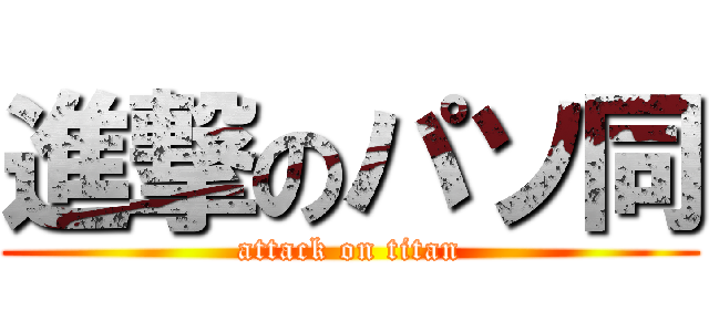 進撃のパソ同 (attack on titan)