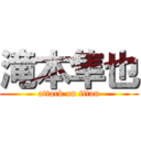 滝本隼也 (attack on titan)