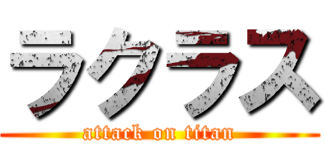 ラクラス (attack on titan)