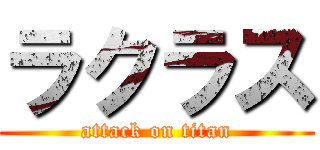 ラクラス (attack on titan)