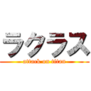 ラクラス (attack on titan)