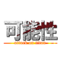 可能性 (attack on titan)