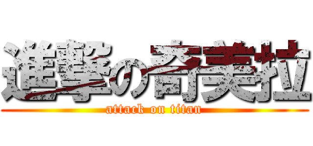 進撃の奇美拉 (attack on titan)