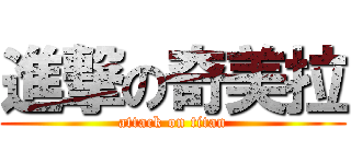 進撃の奇美拉 (attack on titan)