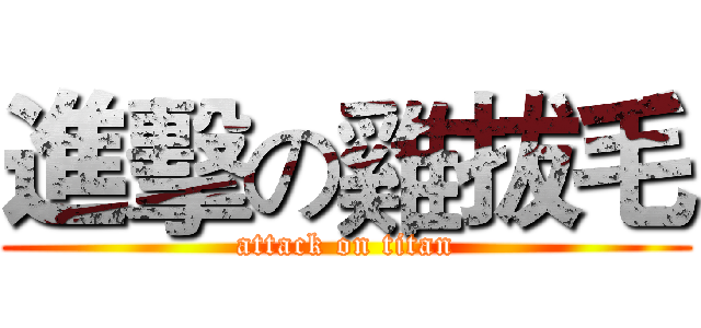 進擊の雞拔毛 (attack on titan)