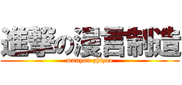進撃の漫言制造 (manyan zhizao)