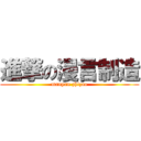 進撃の漫言制造 (manyan zhizao)