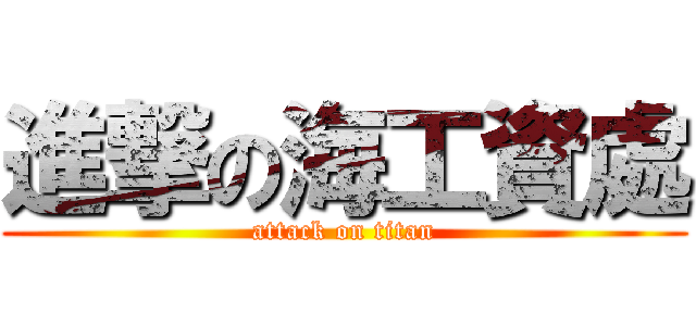 進撃の海工資處 (attack on titan)