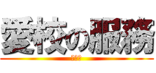 愛校の服務 (好累喔)