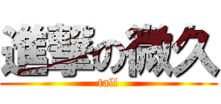 進撃の微久 (tall)