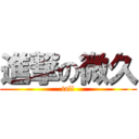 進撃の微久 (tall)