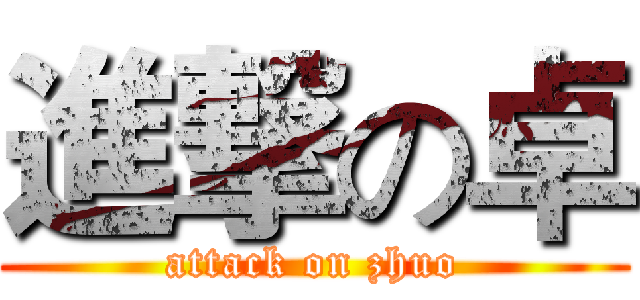 進撃の卓 (attack on zhuo)