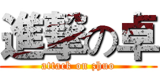 進撃の卓 (attack on zhuo)