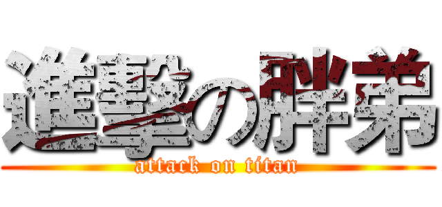 進擊の胖弟 (attack on titan)