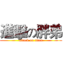 進擊の胖弟 (attack on titan)