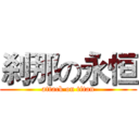 刹那の永恒 (attack on titan)