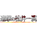 進撃の松井一真 (attack on titan)