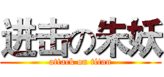 进击の朱妖 (attack on titan)
